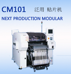 CM101泛用貼片機